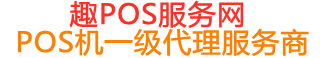 东胜趣pos网